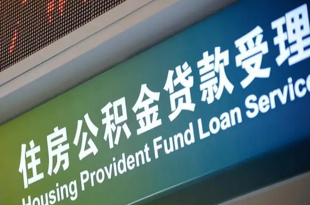 海口市民如何申领公积金_孟州公积金代办在职离职封存服务